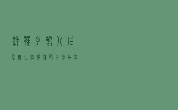 洋辣子蛰人后怎么止痛（被洋辣子蜇后怎么止疼）