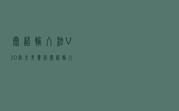 泰语输入法 V10 官方免费版（泰语输入法 V10 官方免费版功能简介）