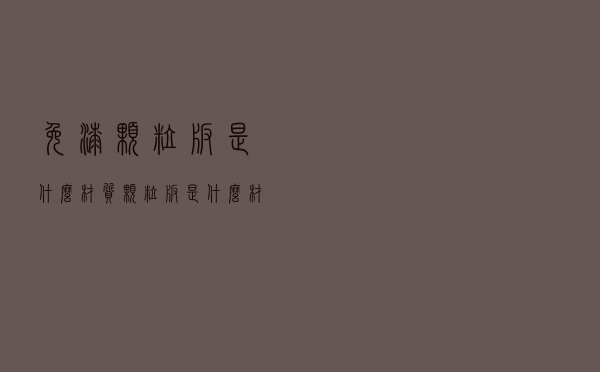 免漆颗粒板是什么材质（颗粒板是什么材质）