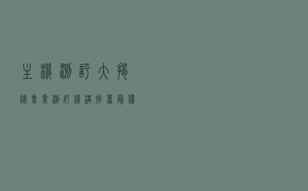 主机测评大揭秘：专业测评机构推荐最优方案