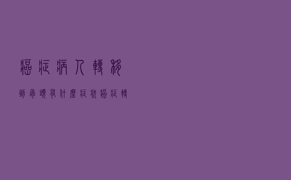 癌症病人转移到骨头有什么症状（癌症转移到骨头是什么表现）