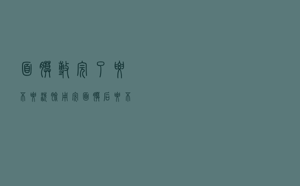 面膜敷完了要不要洗脸（用完面膜后要不要洗脸）