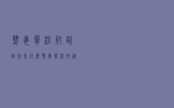 热毒宁注射副作用是什么（热毒宁注射液的作用）