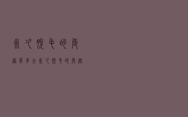 永久脱毛的危害有多大（永久脱毛的危害）