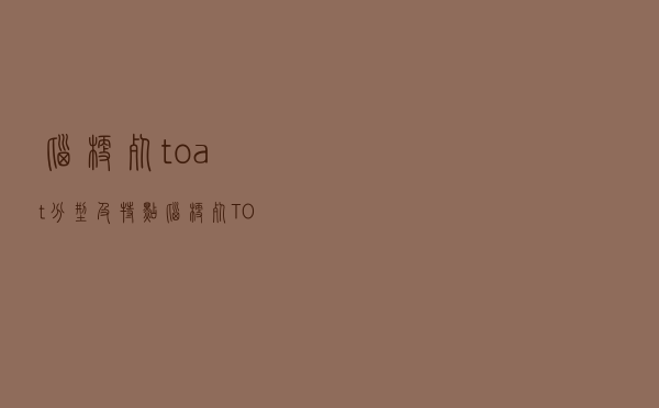 脑梗死toat分型及特点（脑梗死TOAST具体分型是什么）