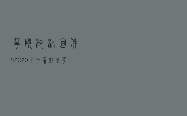 华硕梅林固件 V2020 中文最新版（华硕梅林固件 V2020 中文最新版功能简介）