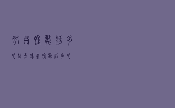 肺气肿能活多久几年（肺气肿能活多久）
