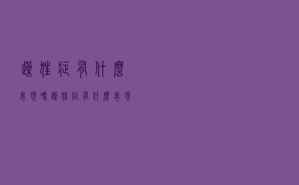 躁狂症有什么表现吗（躁狂症有什么表现）