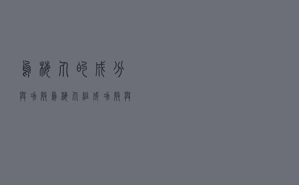 乌梅丸的成分与功效（乌梅丸组成功效与作用）