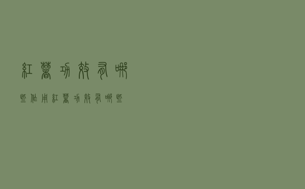 红薯功效有哪些作用（红薯功效有哪些）