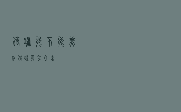 猪蹄能不能美容（猪蹄能美容吗）