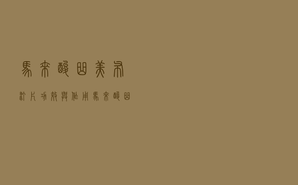 马来酸曲美布汀片功效与作用（马来酸曲美布汀的功效及作用）