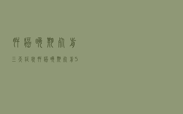 肝癌晚期死前三天症状（肝癌晚期死前5天前征兆）