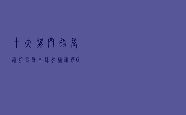 十大热门超长续航电动车排行榜（精选65km以上长续航电动车推荐）