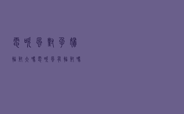 电吹风对孕妇辐射大吗（电吹风有辐射吗对孕妇）