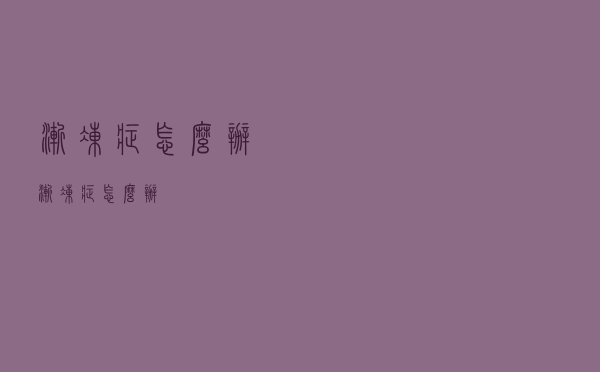 渐冻症怎么办（渐冻症怎么办）