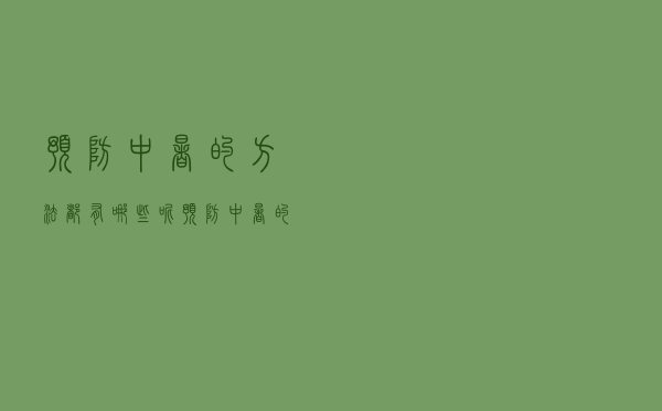 预防中暑的方法都有哪些呢（预防中暑的方法都有哪些）