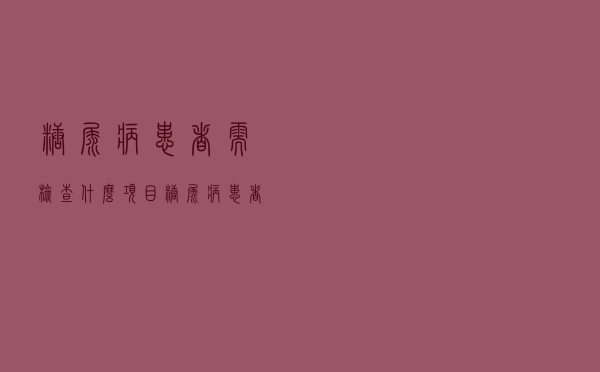 糖尿病患者需检查什么项目（糖尿病患者需要检查哪些项目）