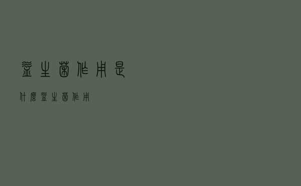 益生菌作用是什么（益生菌作用）