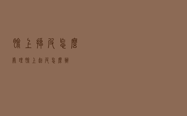 脸上掉皮怎么处理（脸上起皮怎么办）