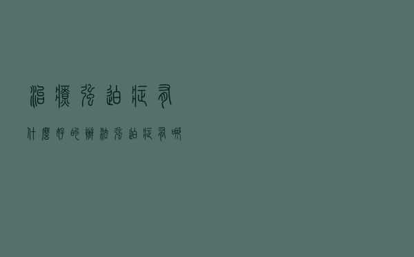治疗强迫症有什么好的办法（强迫症有哪些治疗方法）