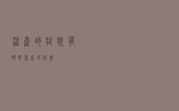 流产的症状有哪些（流产的症状）