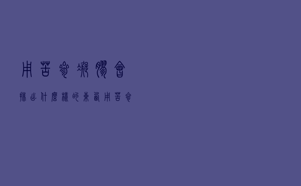 用苦参凝胶会排出什么样的东西（用苦参凝胶会排出什么）