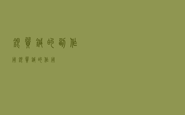 银质针的副作用（银质针的作用）