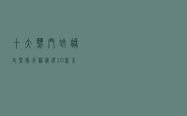十大热门蚊帐支架排行榜（精选10款不锈钢蚊帐支架杆推荐）