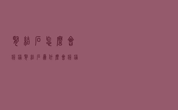 肾结石怎么会疼痛（肾结石为什么会疼痛）