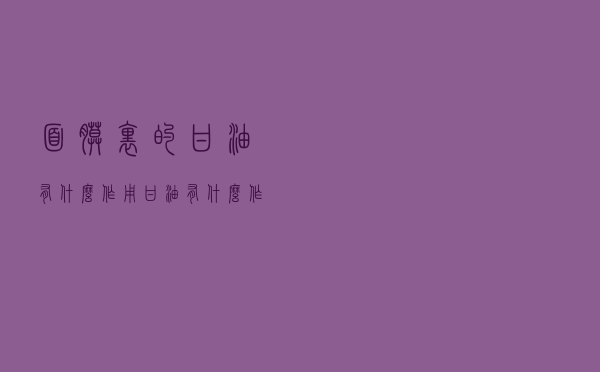 面膜里的甘油有什么作用（甘油有什么作用）