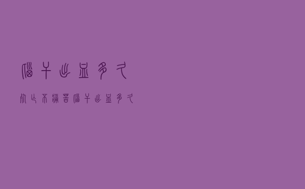 脑干出血多久死亡不痛苦（脑干出血多久死亡）