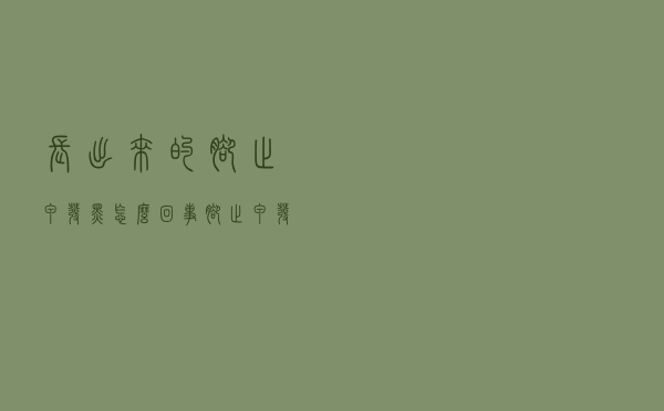 长出来的脚趾甲发黑怎么回事（脚趾甲发黑怎么回事）