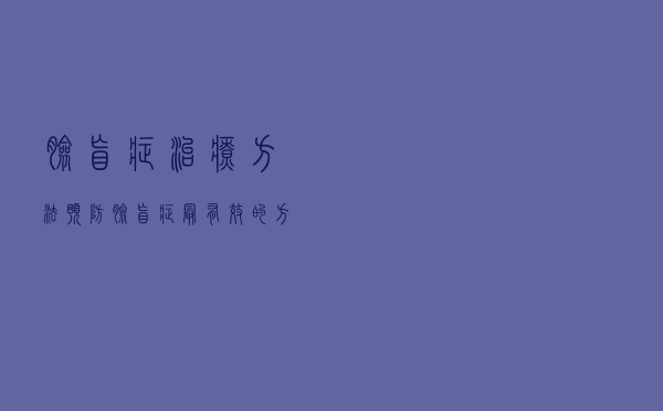 脸盲症治疗方法（预防脸盲症最有效的方法）