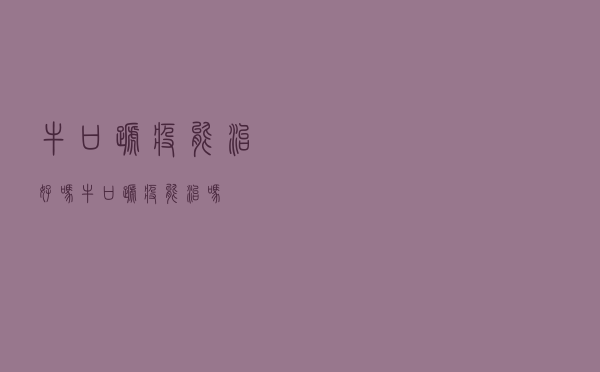 牛口蹄疫能治好吗（牛口蹄疫能治吗）
