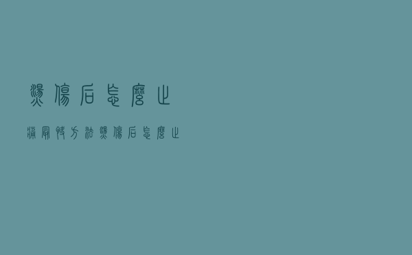 烫伤后怎么止痛最快方法（烫伤后怎么止痛）