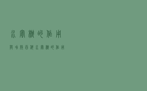 水蜜桃的作用与功效百科（水蜜桃的作用是什么）