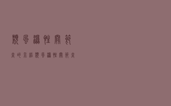 类风湿性关节炎的介绍（类风湿性关节炎的相关知识）