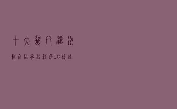 十大热门温州特产排行榜（精选10款值得买的温州特产推荐）