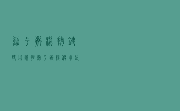 动平衡机按键使用说明（动平衡机使用说明书）