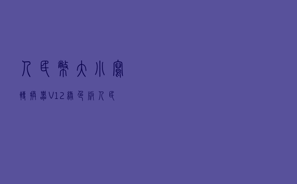 人民币大小写转换器 V12 绿色版（人民币大小写转换器 V12 绿色版功能简介）