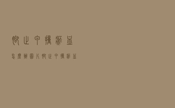 脚趾甲撞瘀血怎么办图片（脚趾甲撞瘀血怎么办）