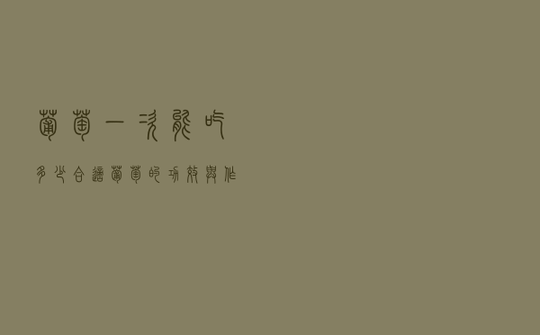 葡萄一次能吃多少合适（葡萄的功效与作用一天吃多少）