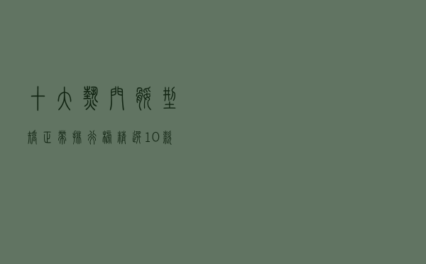 十大热门腿型矫正带排行榜（精选10款O型腿矫正器品牌产品）