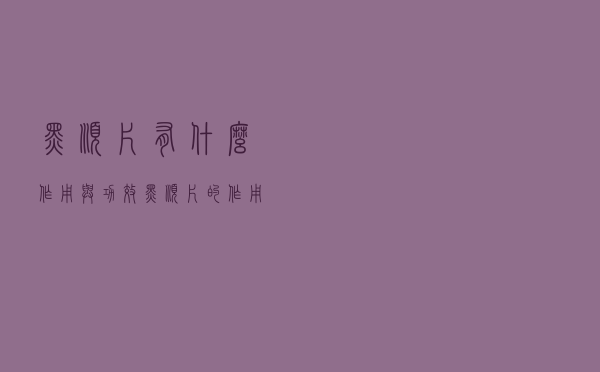 黑顺片有什么作用与功效（黑顺片的作用）