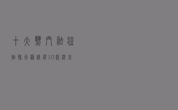 十大热门祛痘贴排行榜（精选10款消炎隐形痘痘贴推荐）