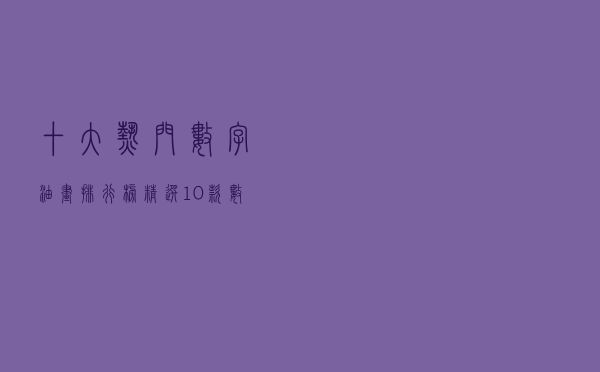 十大热门数字油画排行榜（精选10款数字油画品牌产品）