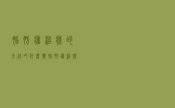 脂肪瘤治疗的方法吃什么药（脂肪瘤治疗的方法）