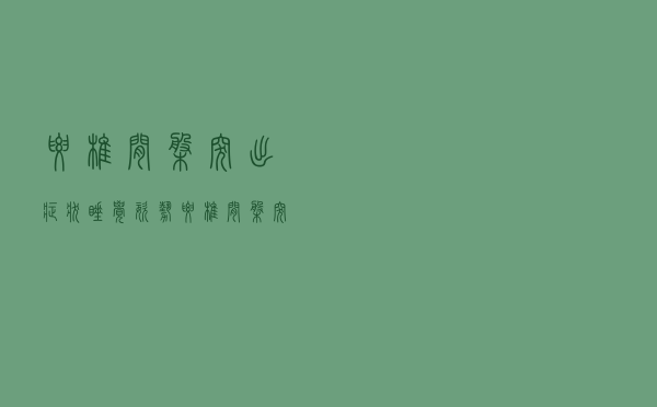 腰椎间盘突出症状睡觉姿势（腰椎间盘突出症的正确睡姿是什么样的）