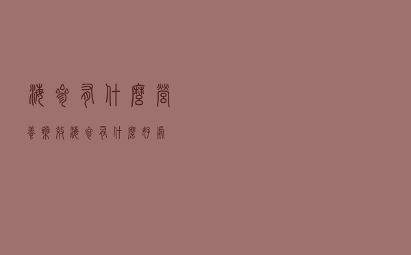 海参有什么营养药效（海参有什么好处）